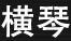 橫琴